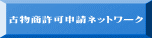 古物商許可申請ネットワーク